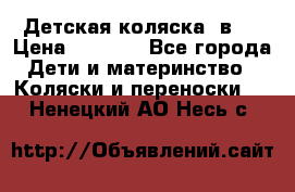 Детская коляска 3в1. › Цена ­ 6 500 - Все города Дети и материнство » Коляски и переноски   . Ненецкий АО,Несь с.